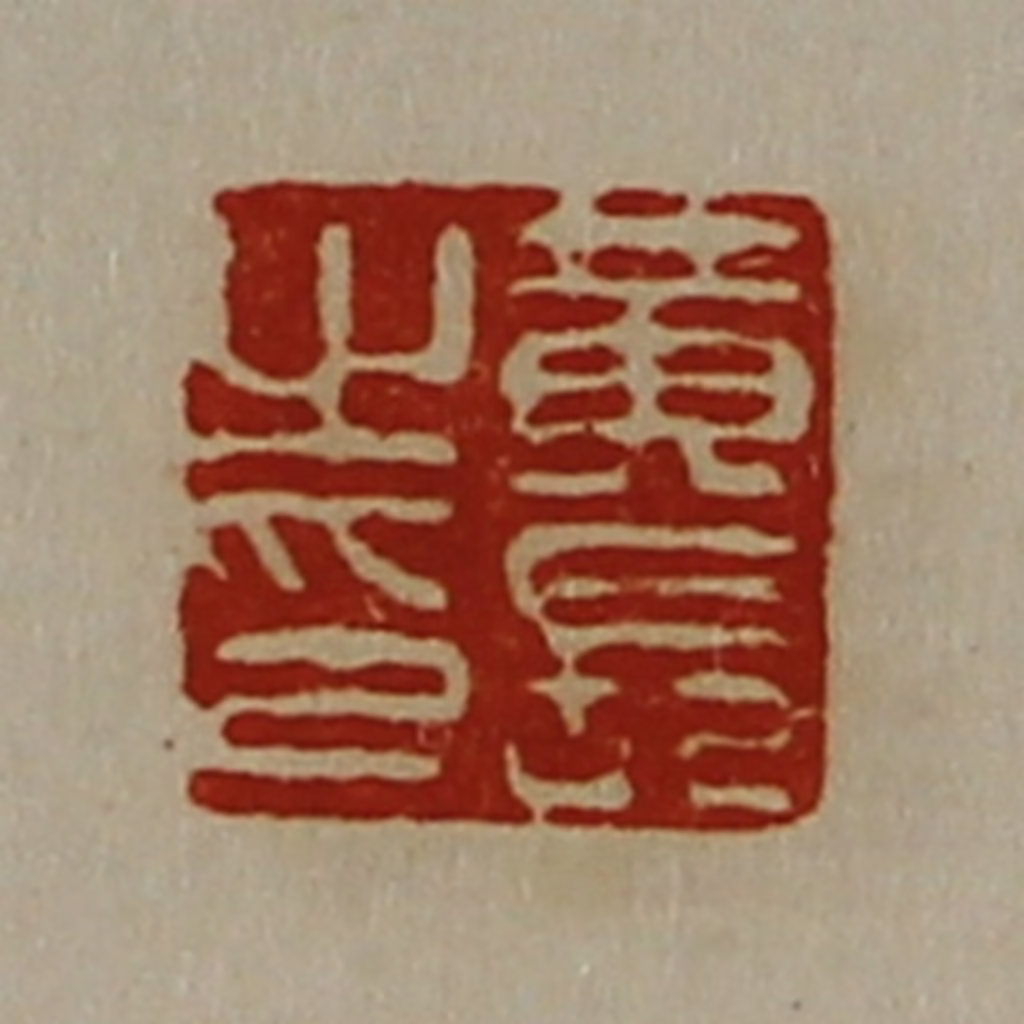 陈介祺(藏并辑)篆刻《黄长之印》图片