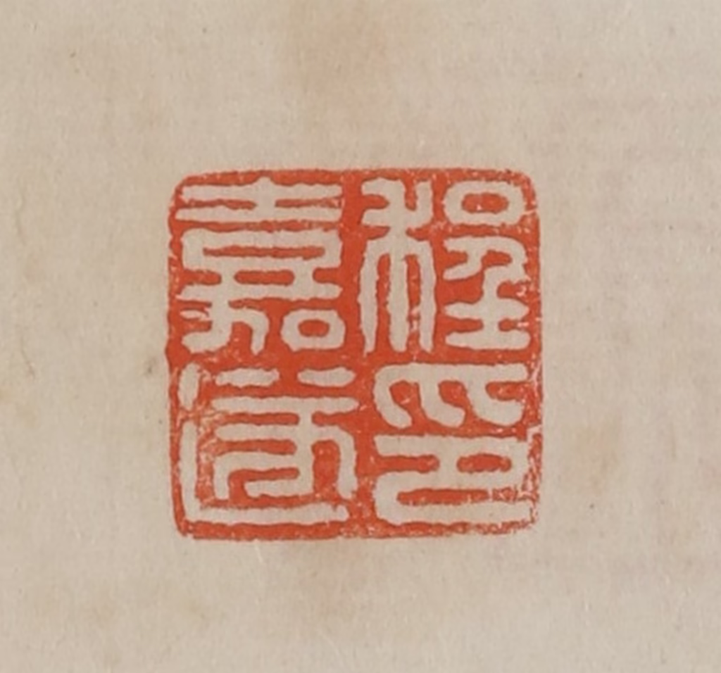 曹载奎(辑)篆刻《程嘉遂印》图片