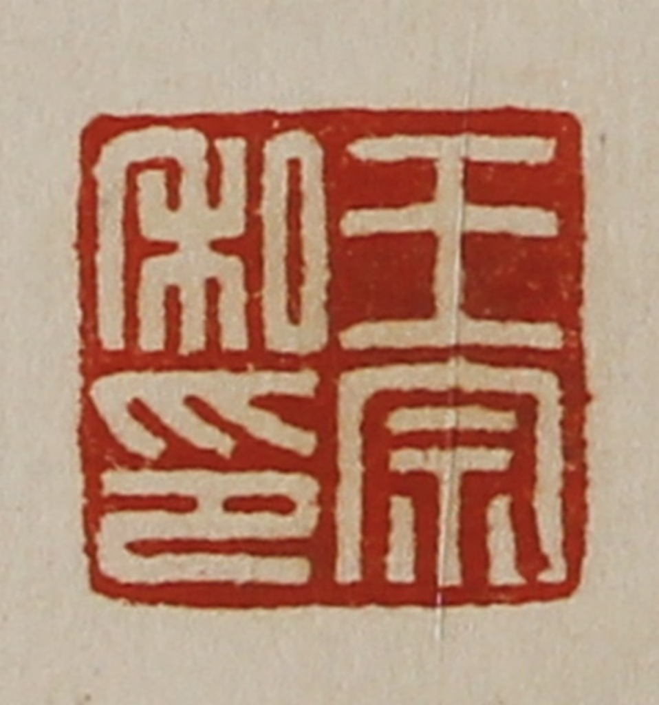 陈介祺(藏并辑)篆刻《王宗私印》图片