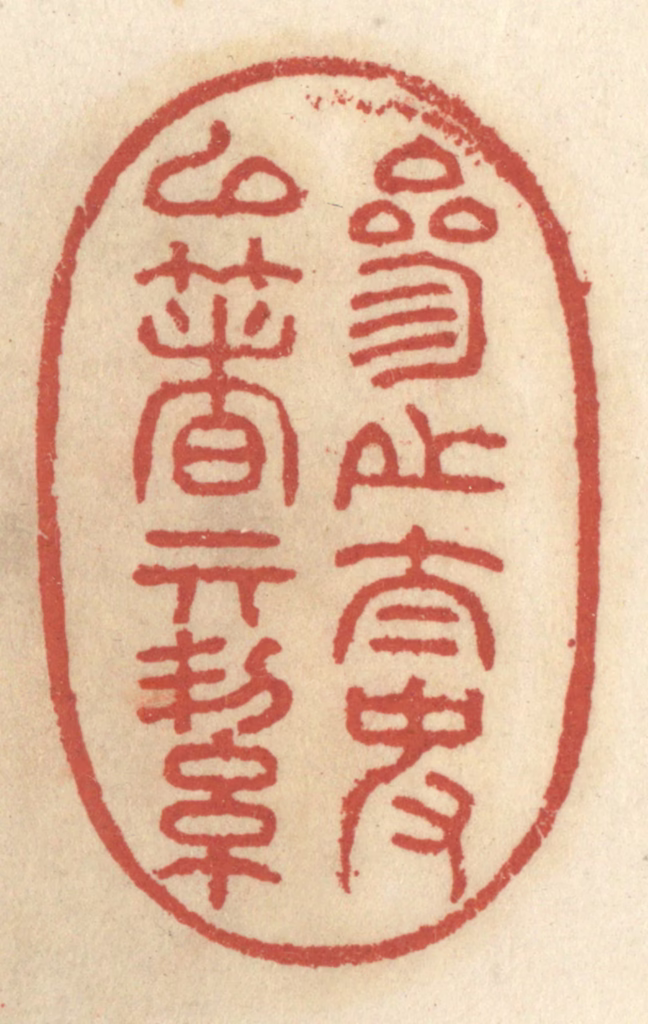 王睿章篆刻《参之太史以著其洁》图片