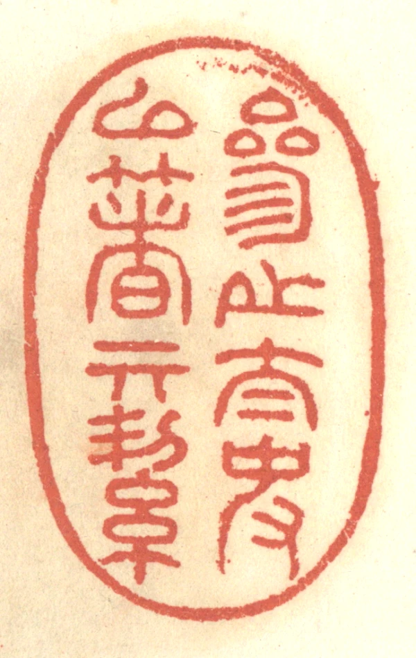 篆刻遊印「明潔」めいけつ 講演 | 注文篆刻 (落款印・雅号印・遊印・雅印）の通信販売 | 楽篆堂
