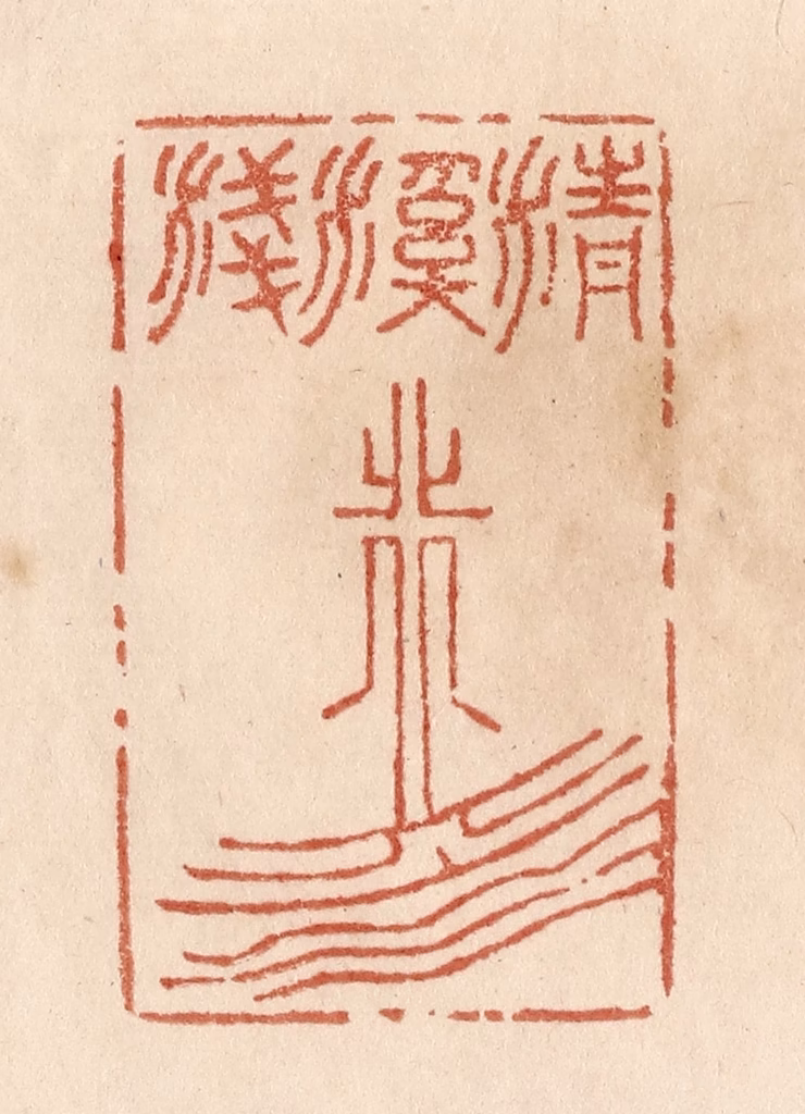 贾永篆刻《清溪浅水行舟》图片