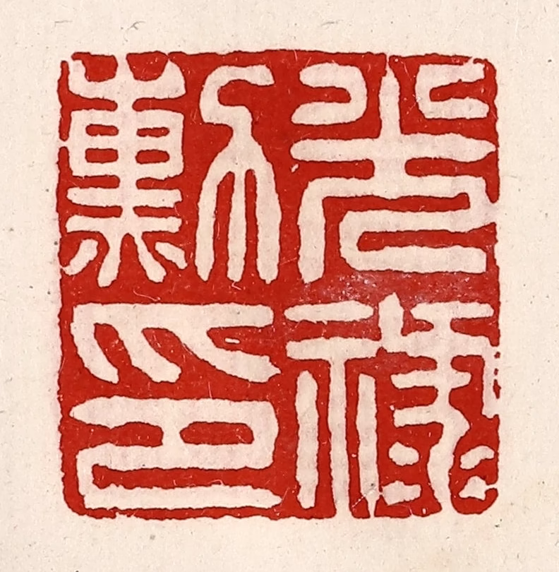 徐坚(辑)篆刻《光禄勋印》图片