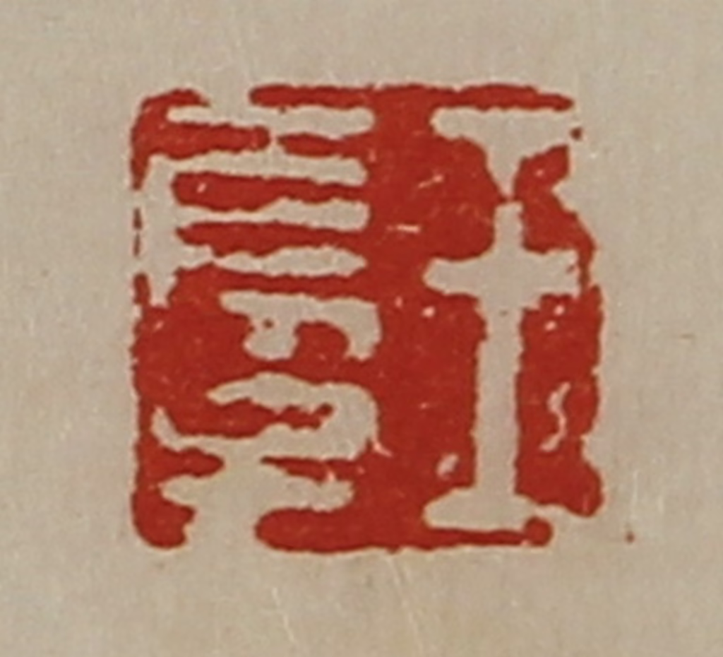 陈介祺(藏并辑)篆刻《王长子》图片