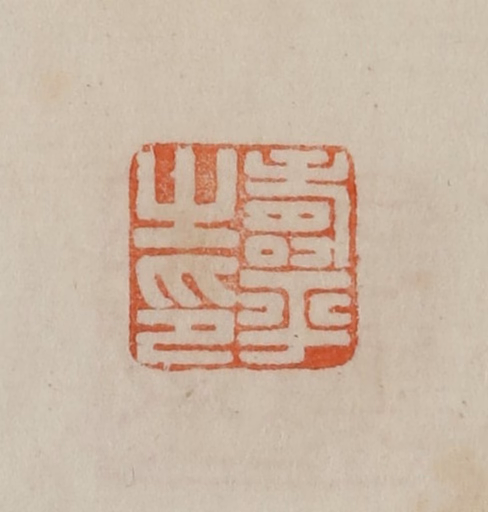 曹载奎(辑)篆刻《寿平之印》图片