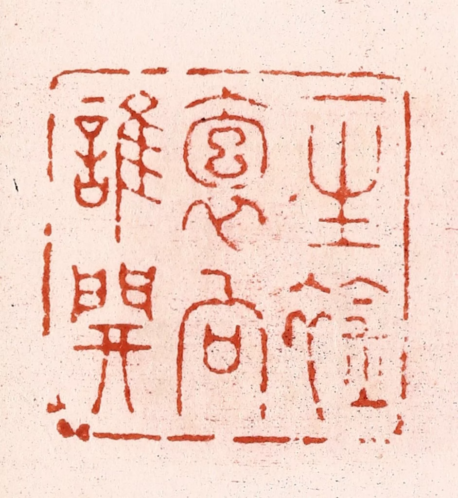 顾湘(纂)篆刻《一生䘳袌向谁开》图片