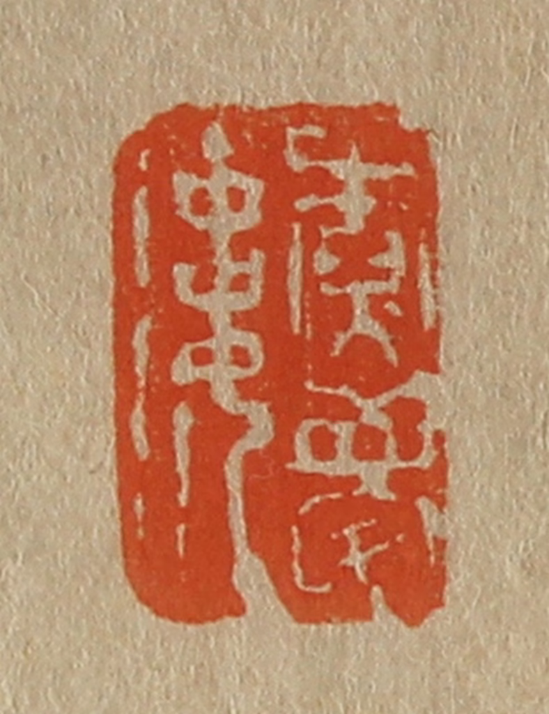 斋藤正谦(编纂)篆刻《尞梦楼》图片