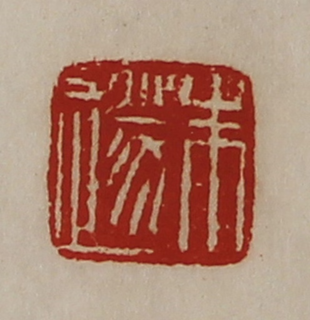 陈介祺(藏并辑)篆刻《朱遂》图片