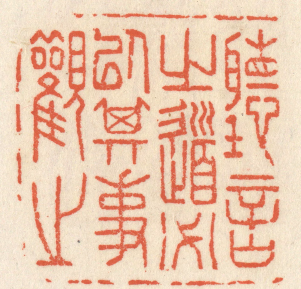 祝尧龄(辑)篆刻《听言之道必以其事观之》图片