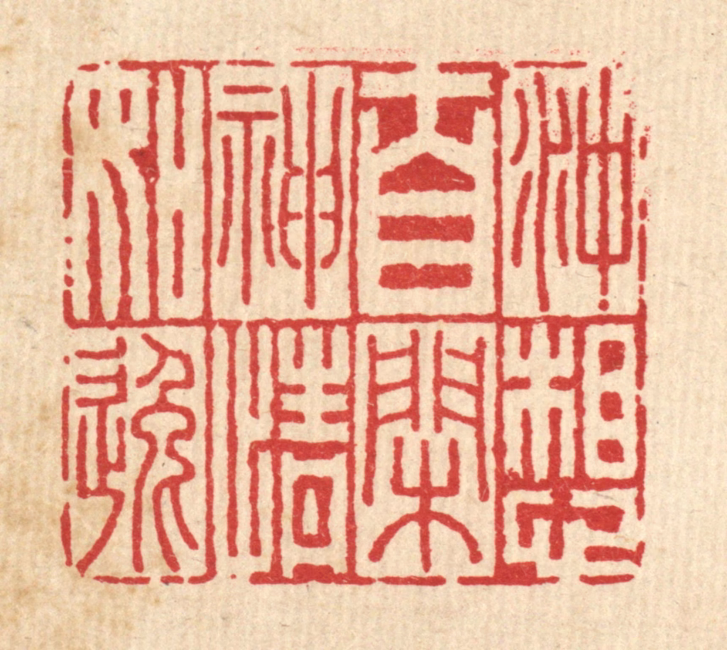 李德光篆刻《冲想自闲，神情如逸》图片