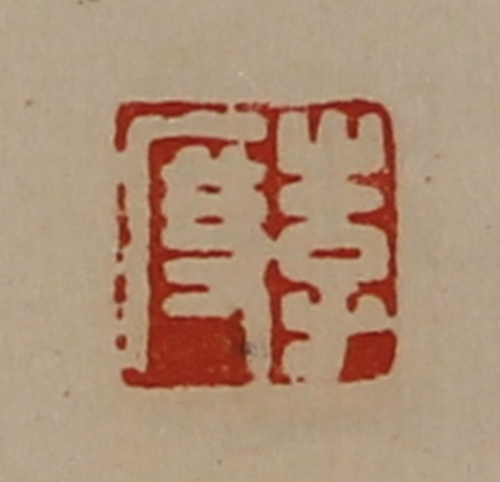 陈介祺(藏并辑)篆刻《李度》图片