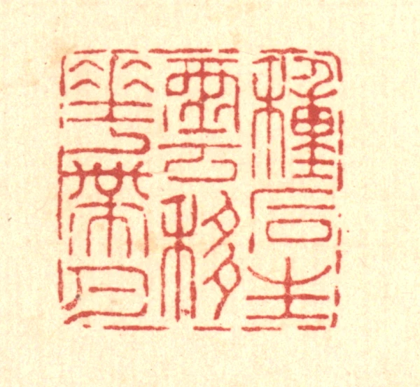 滇雲印粋　篆刻作品集 雲篆刻- 篆刻印鉴图片- 集古作网·篆刻