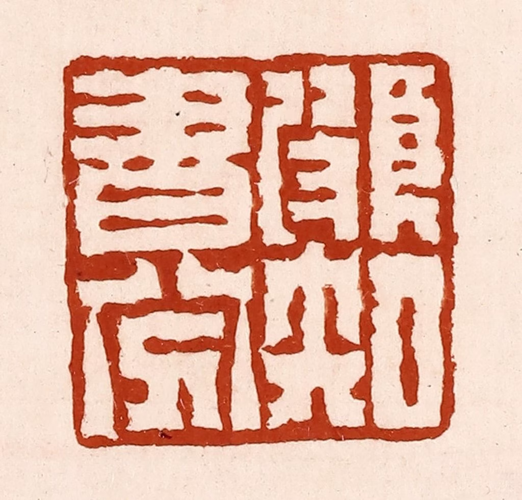 孙铸篆刻《颇知书八分》图片