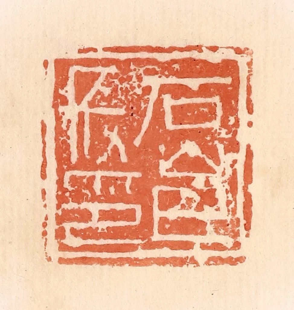 郭裕之(辑)篆刻《石邑长印》图片