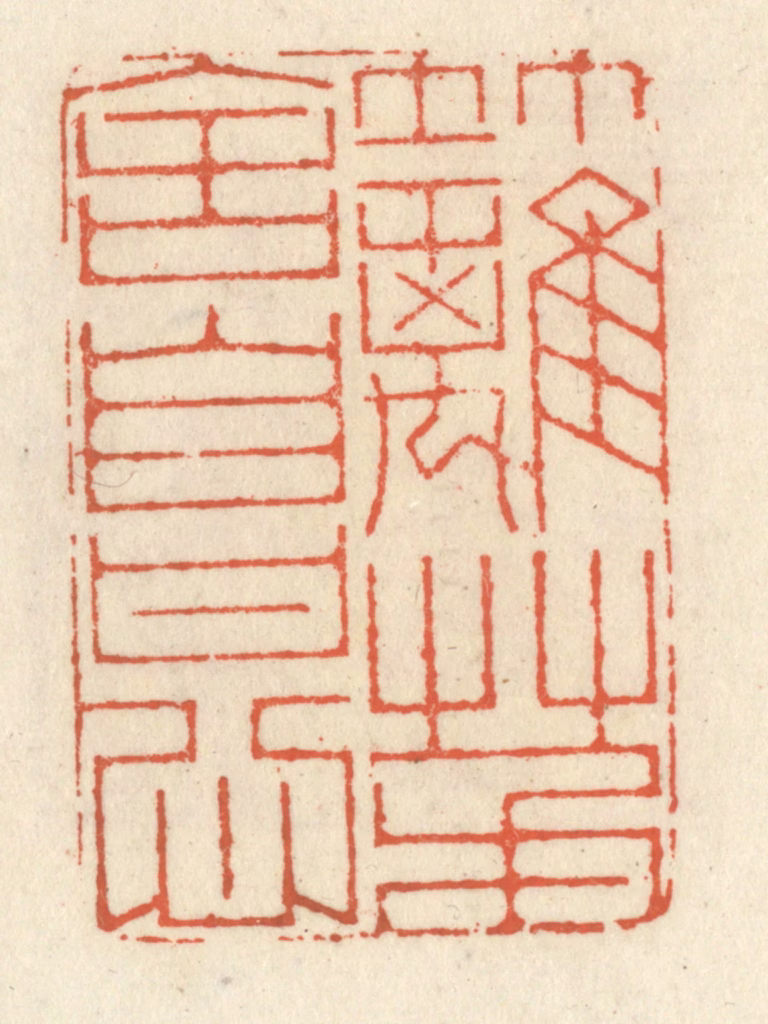 祝尧龄(辑)篆刻《竹篱茅舍自甘心》图片