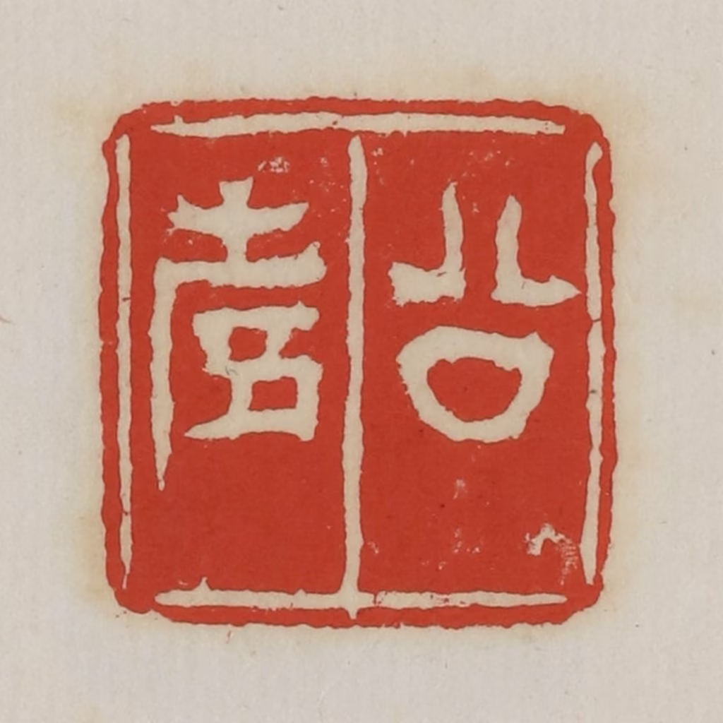 胡远（胡公寿）篆刻《公寿》图片