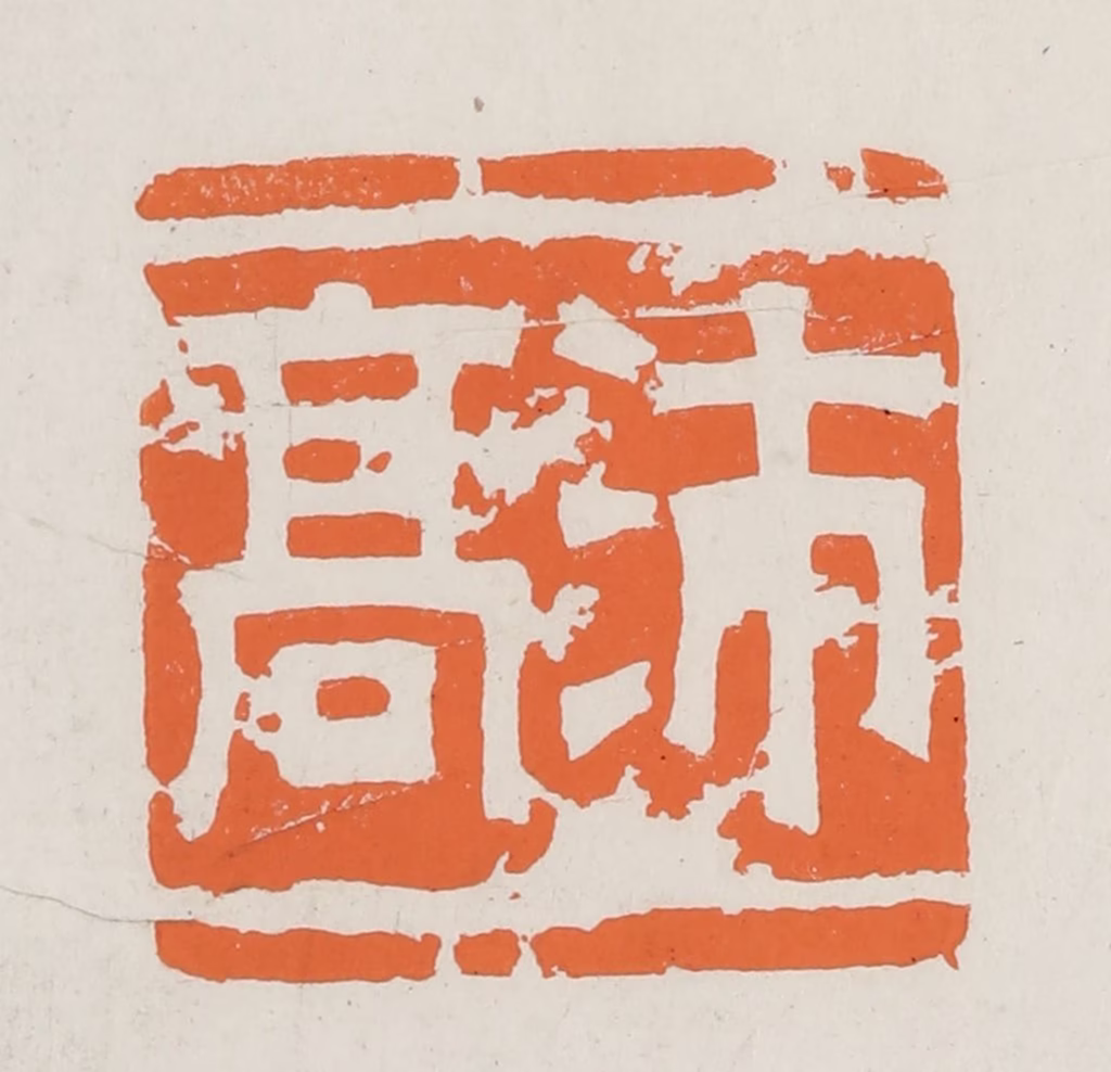 林承弼篆刻《沛高》图片