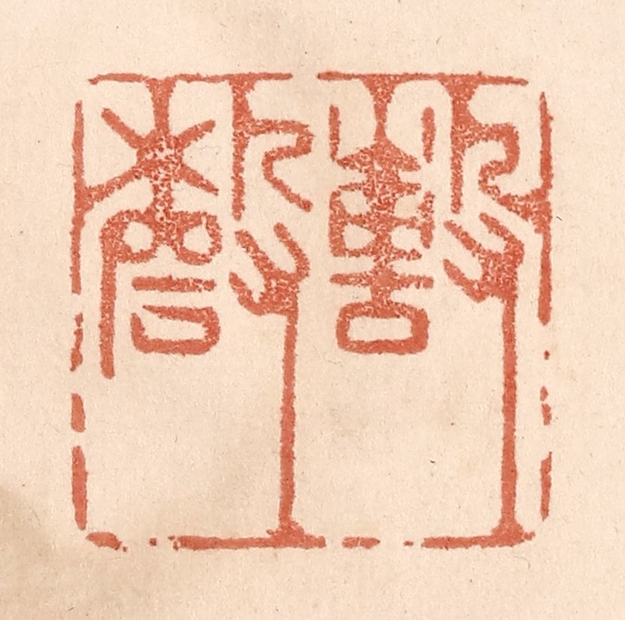 贾永篆刻《撃磬》图片