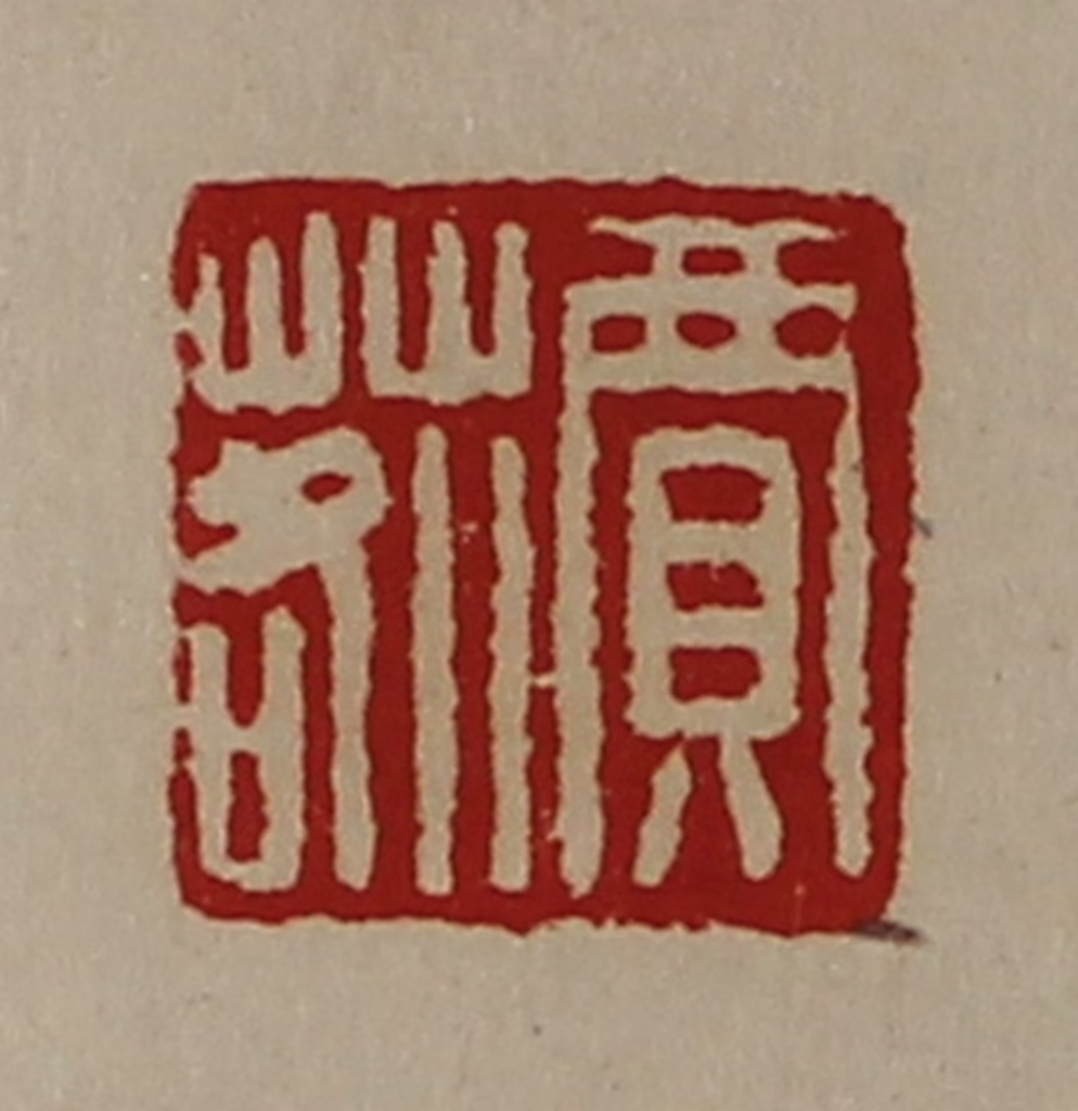 陈介祺(藏并辑)篆刻《贾䓘》图片