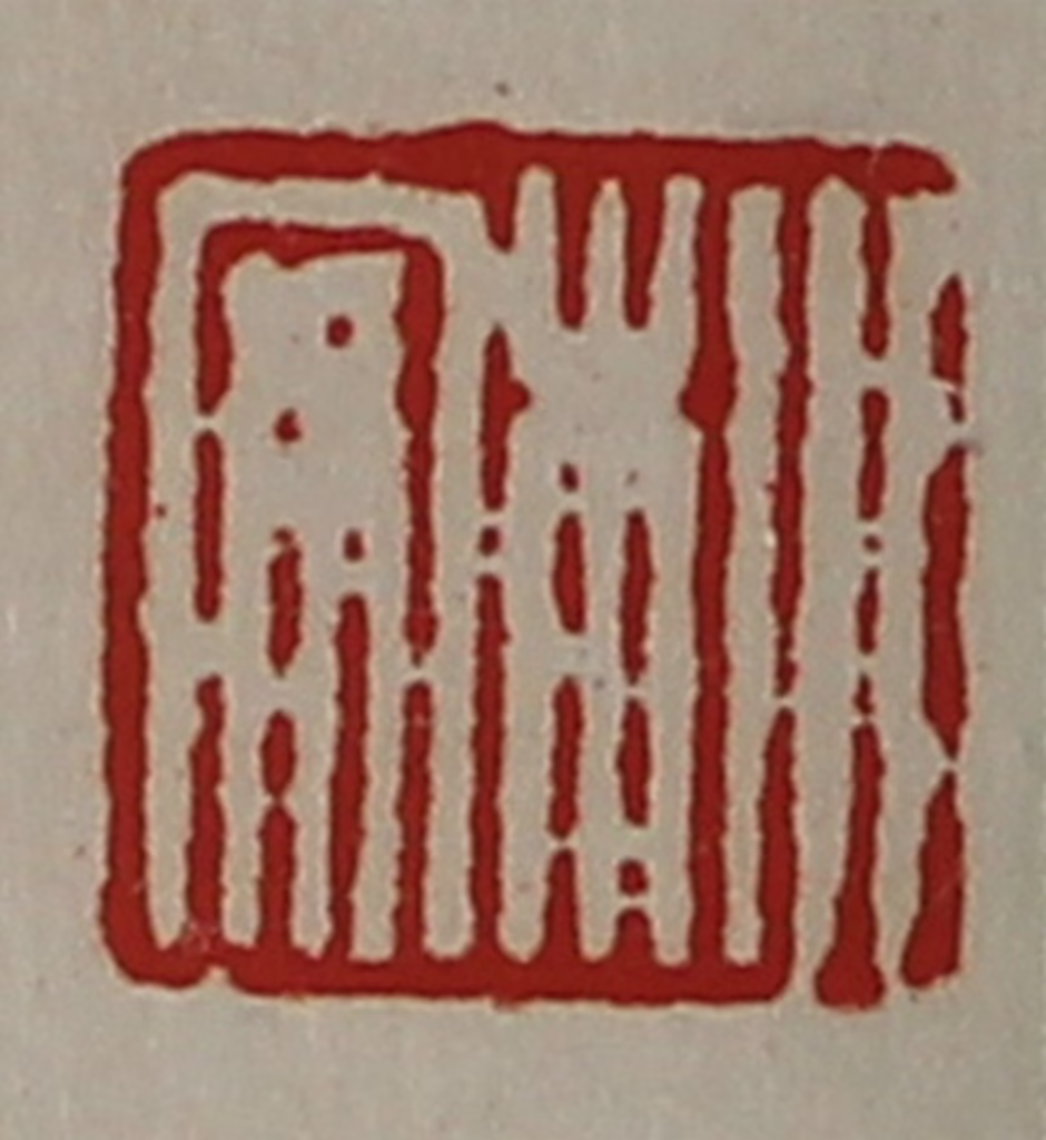 陈介祺(藏并辑)篆刻《㭂安》图片