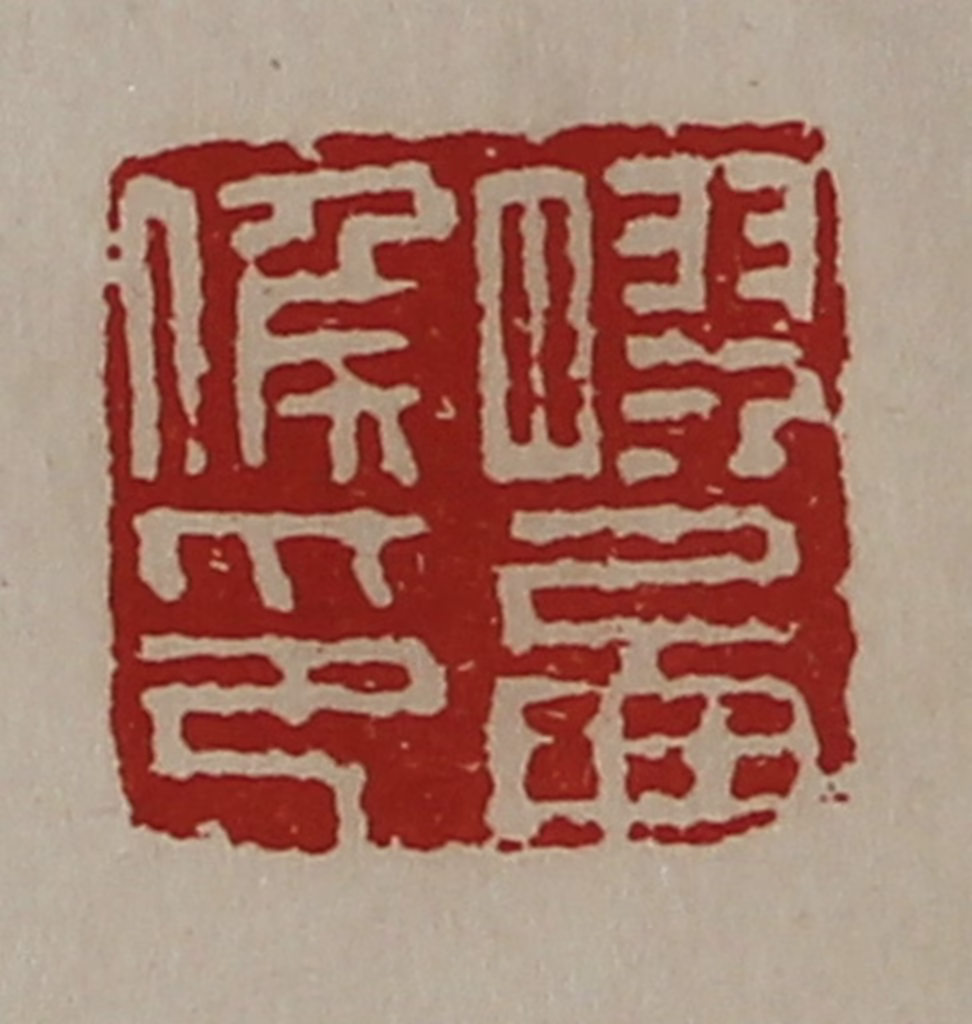 陈介祺(藏并辑)篆刻《胶西侯印》图片