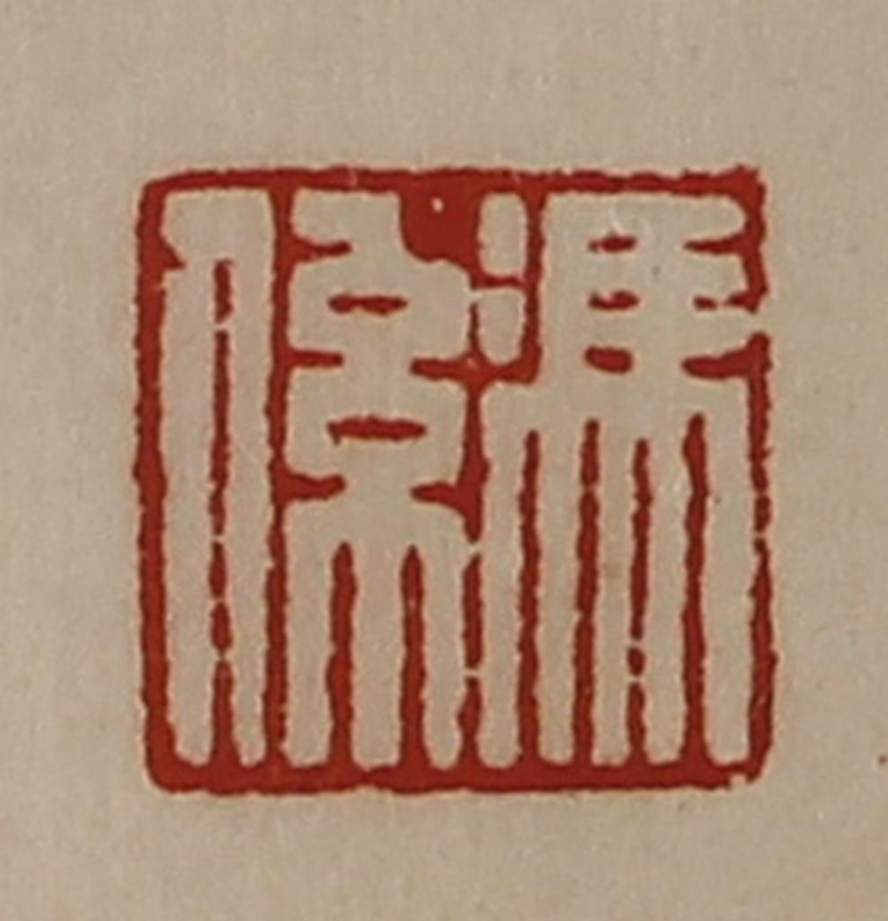 陈介祺(藏并辑)篆刻《冯系》图片