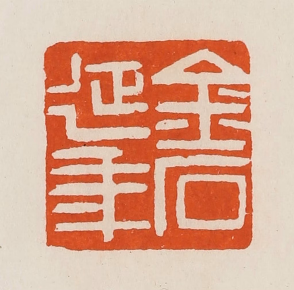 黄士陵篆刻《金石延年》图片