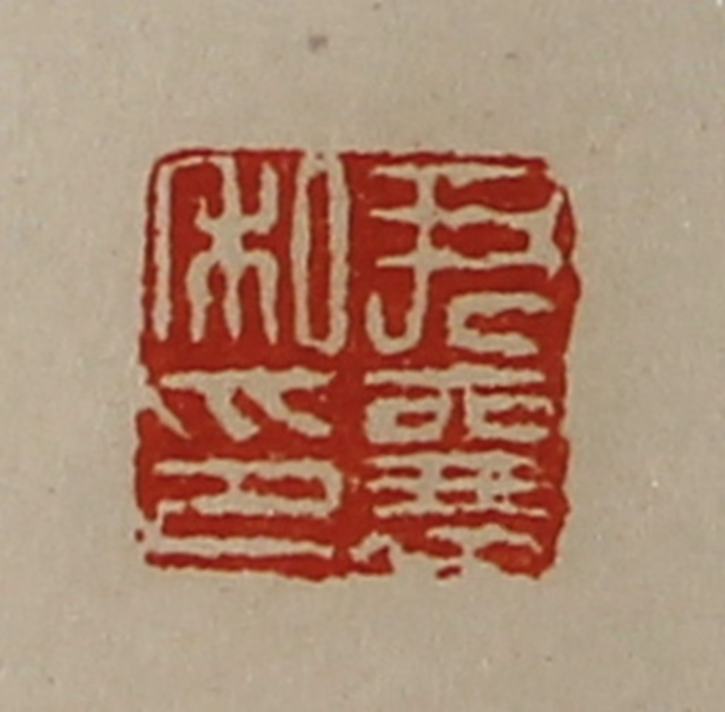 陈介祺(藏并辑)篆刻《尹襄私印》图片