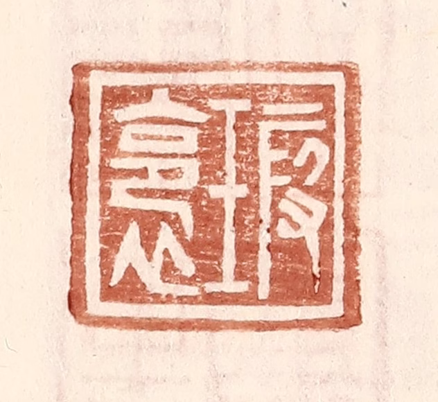 王常(辑)篆刻《瑕裛》图片