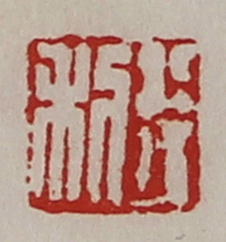 陈介祺(藏并辑)篆刻《利行》图片