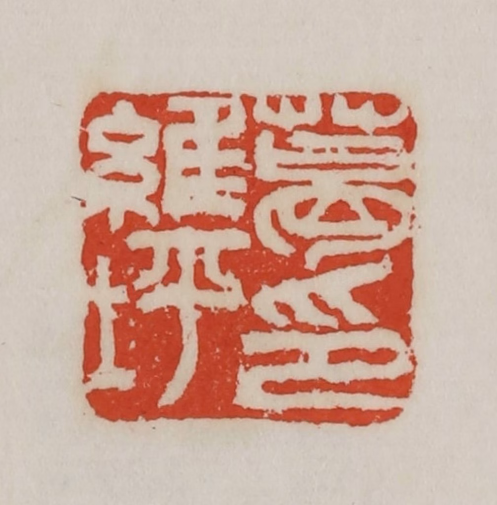 吴昌硕篆刻《葛维坪》图片