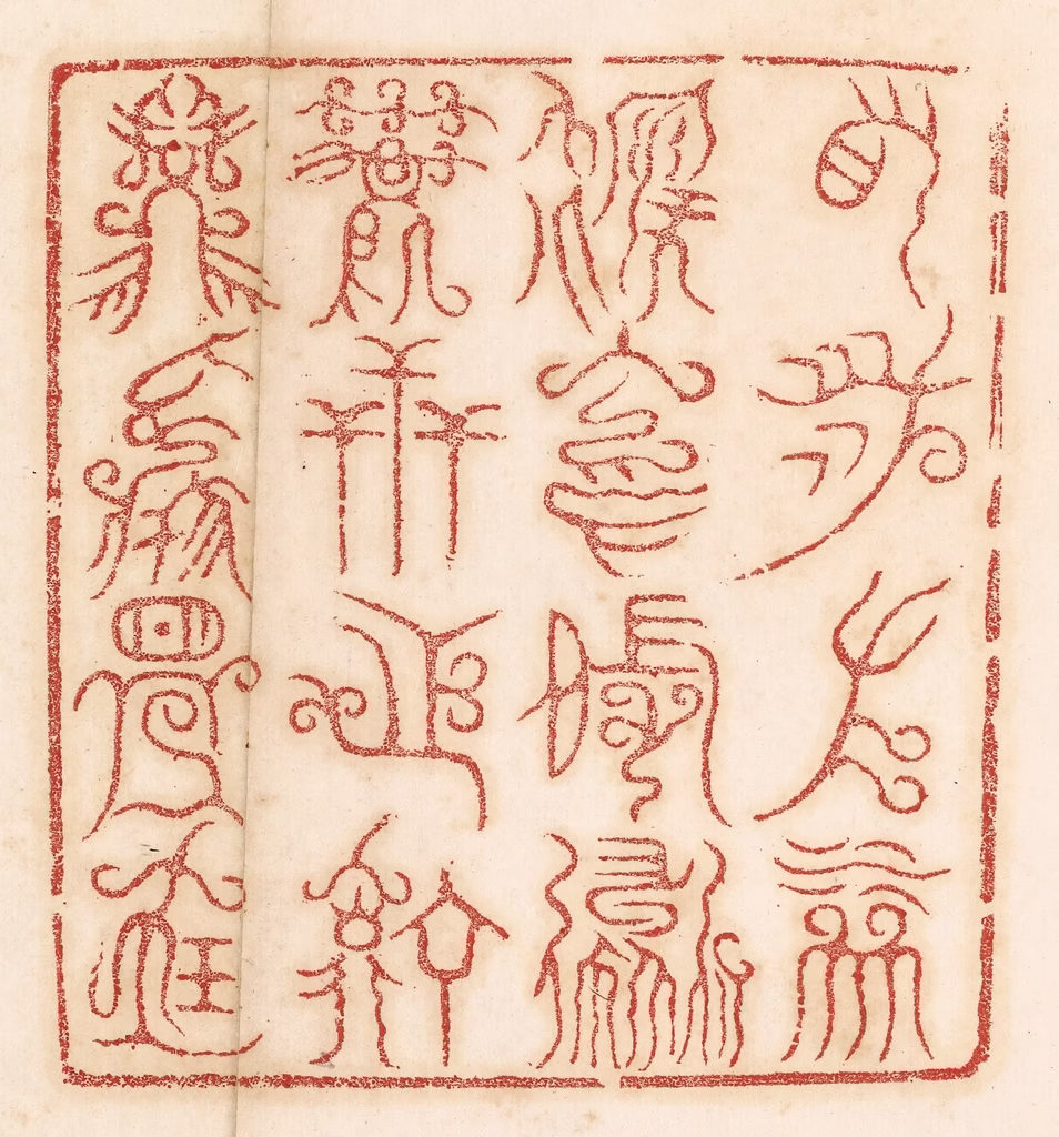 杨燮篆刻《右泉左林，后冈前道，万世之宁，兹焉是宝》图片