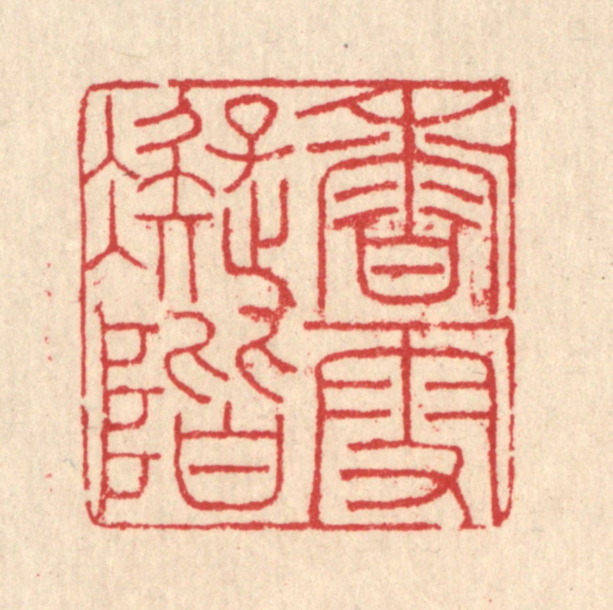 汪启淑(辑)篆刻《香雪凝阶》图片