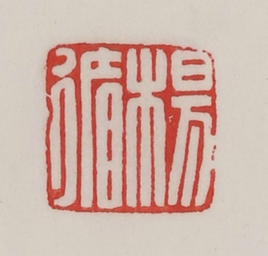 陈汉第(藏并辑)篆刻《杨循》图片