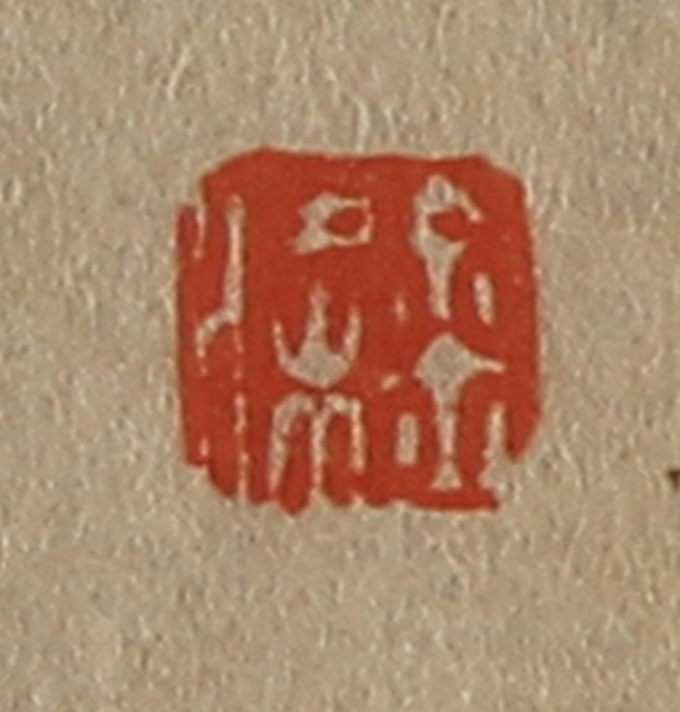 斋藤正谦(编纂)篆刻《金梁》图片