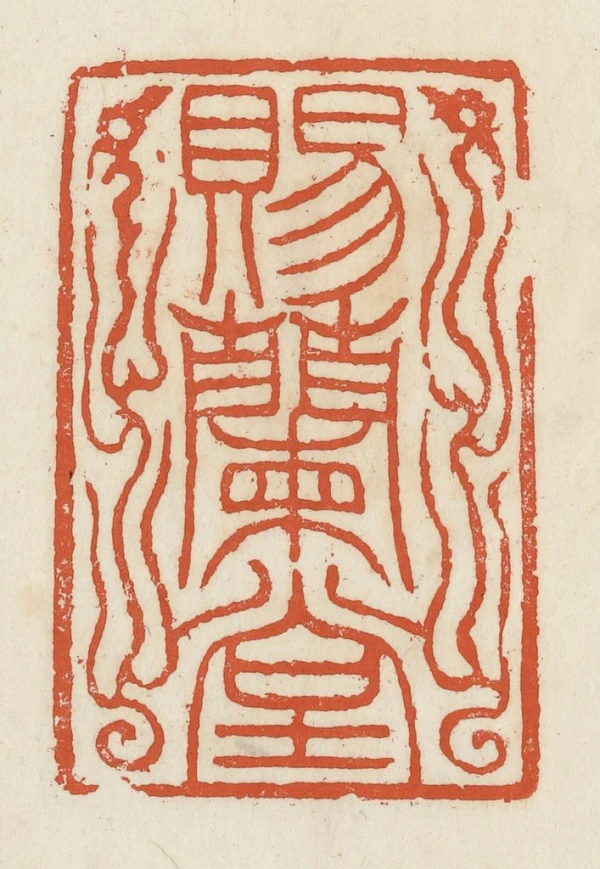 兰篆刻- 篆刻印鉴图片- 集古作网·篆刻