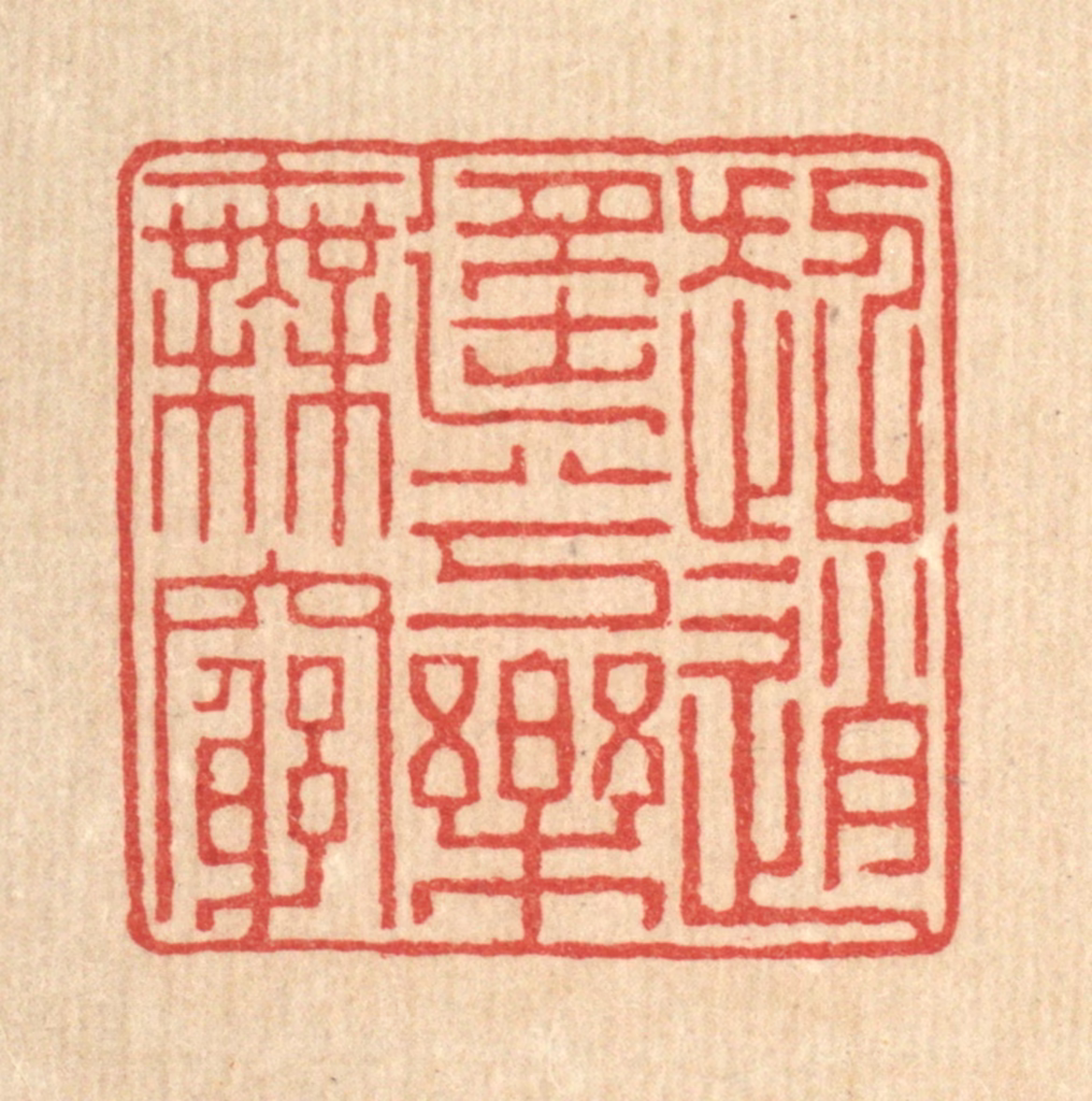 聂际茂篆刻《超逍遥兮乐无穷》图片