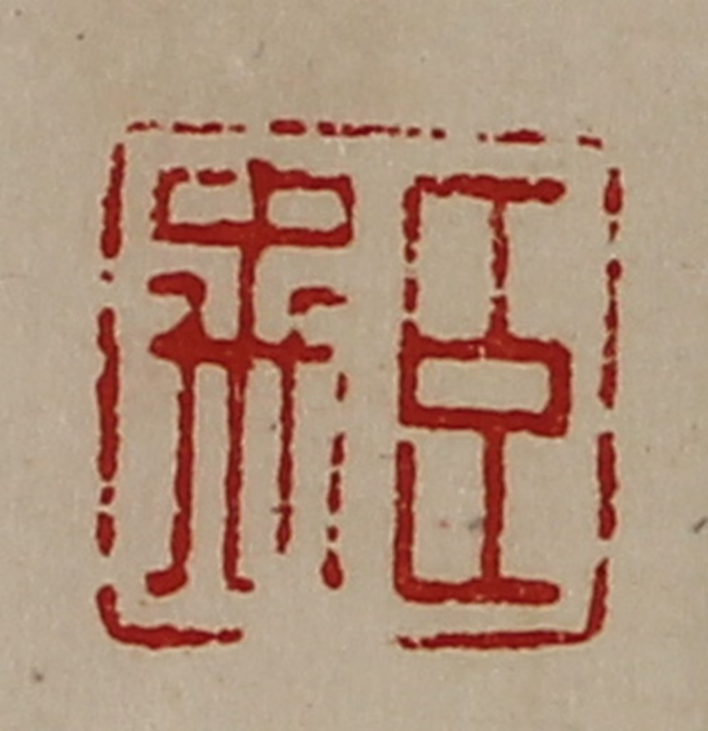 陈介祺(藏并辑)篆刻《臣禹》图片