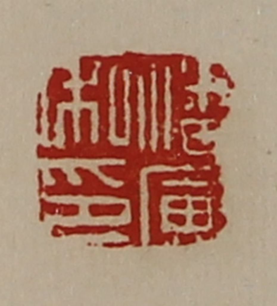 陈介祺(藏并辑)篆刻《潘寅私印》图片