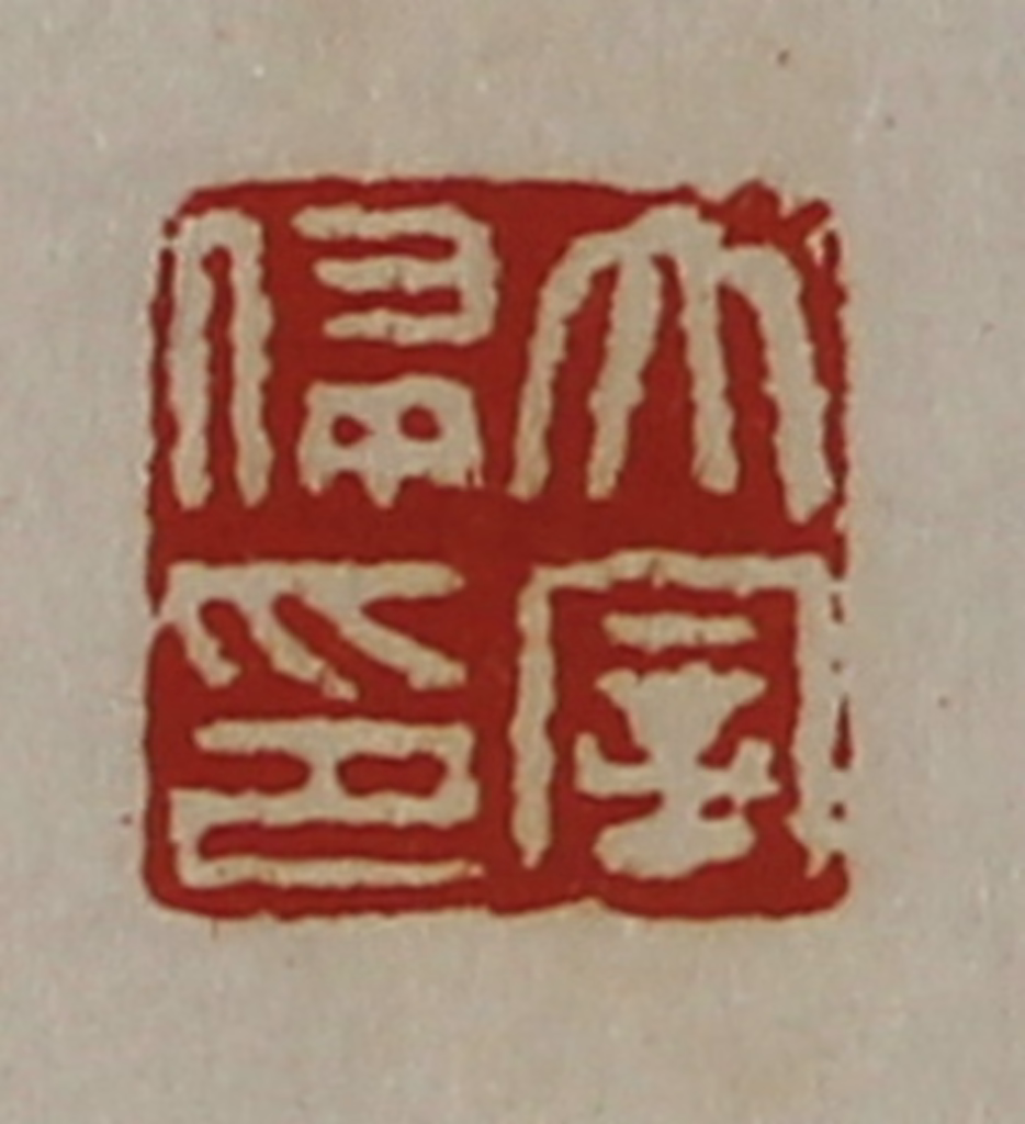 陈介祺(藏并辑)篆刻《太宰侵印》图片