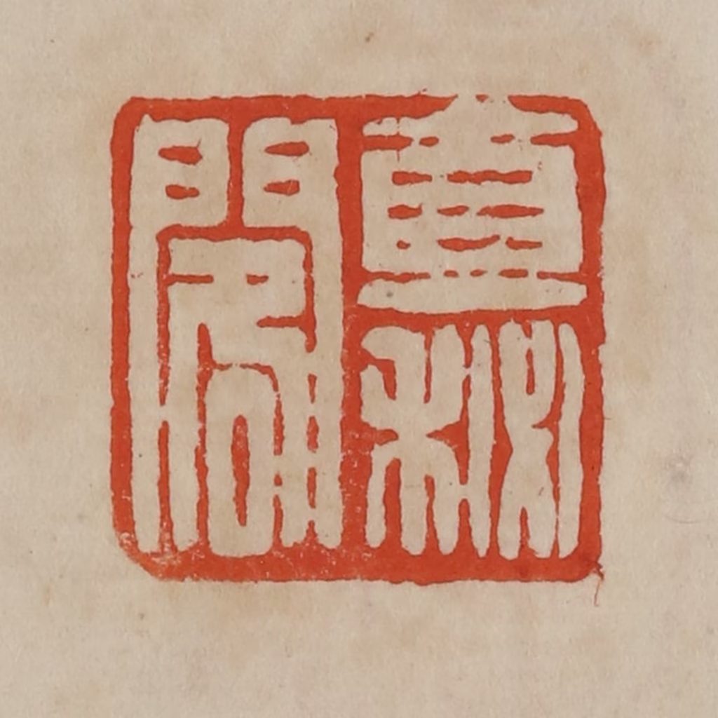 曹载奎(辑)篆刻《直秘阁》图片