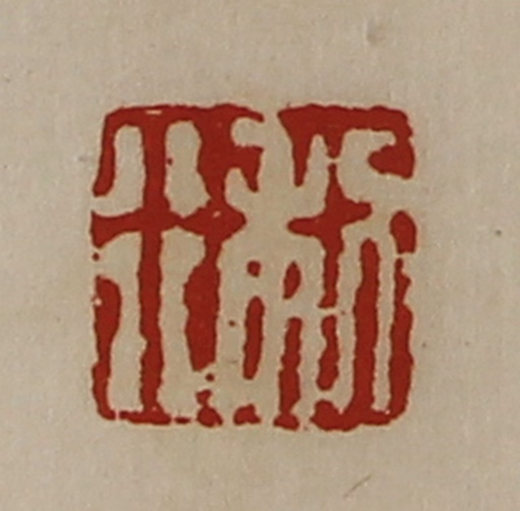 陈介祺(藏并辑)篆刻《利行》图片