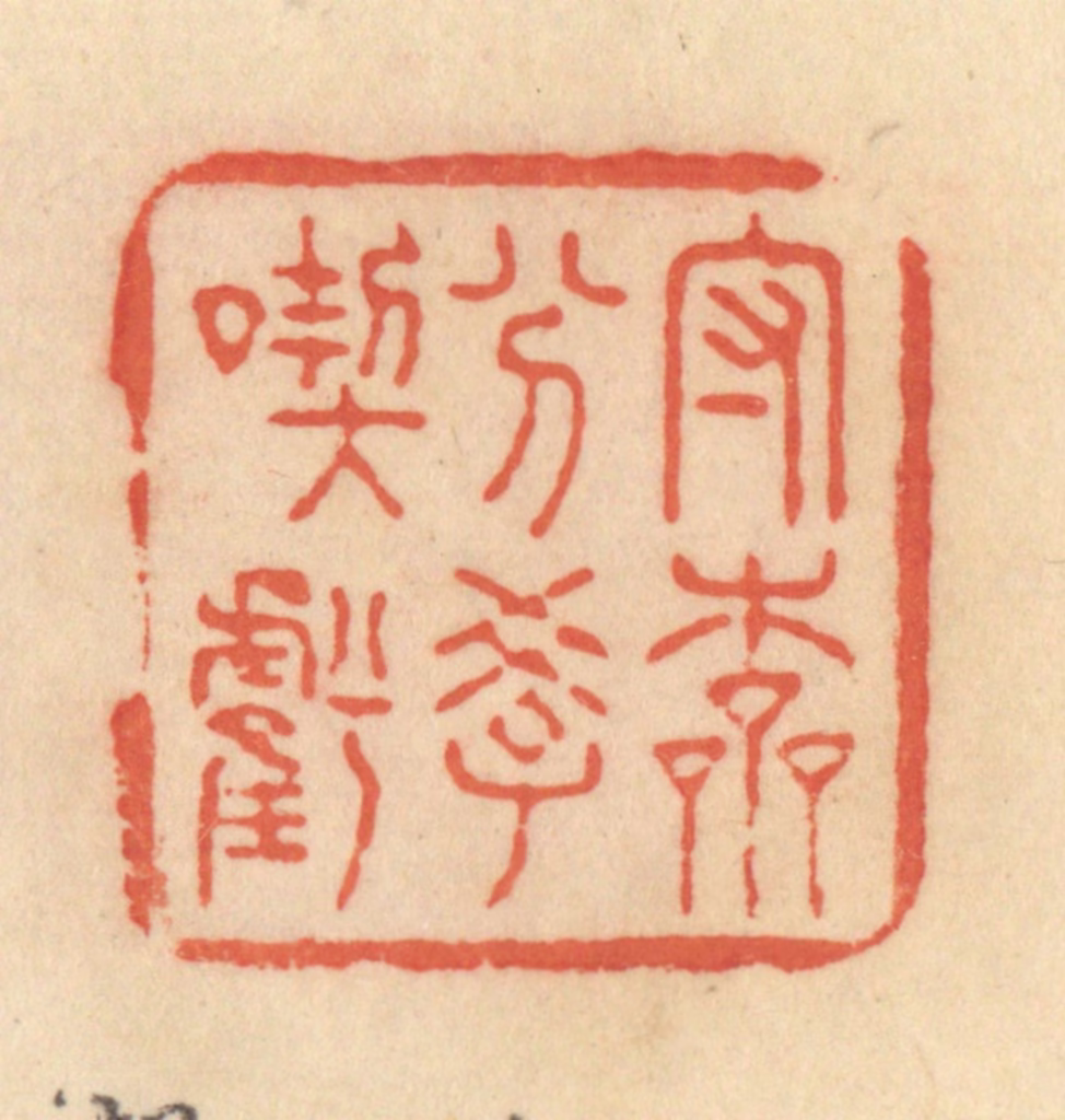 范文成篆刻《守本分，学吃亏》图片