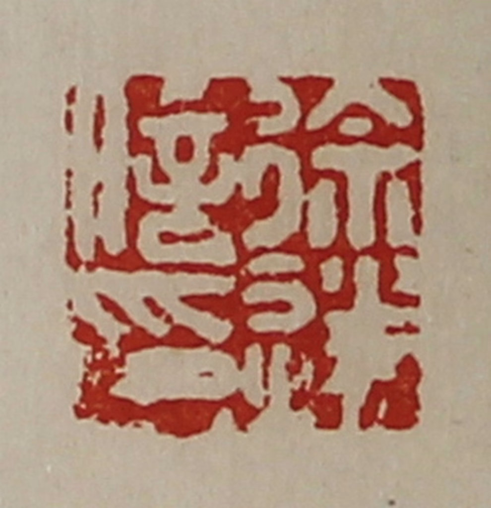 陈介祺(藏并辑)篆刻《徐遂信印》图片