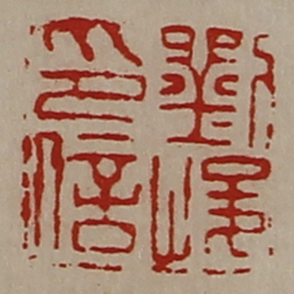 陈介祺(藏并辑)篆刻《刘峻印信》图片