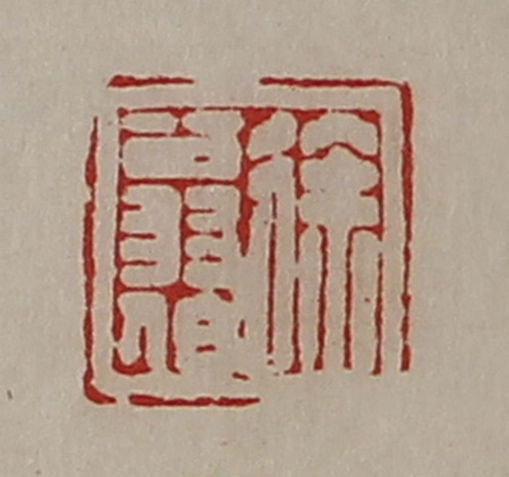 陈介祺(藏并辑)篆刻《徐翁伯》图片