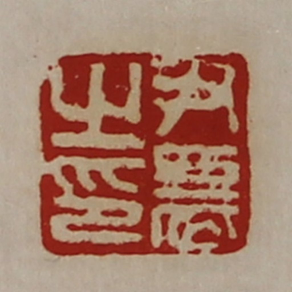 陈介祺(藏并辑)篆刻《尹农之印》图片