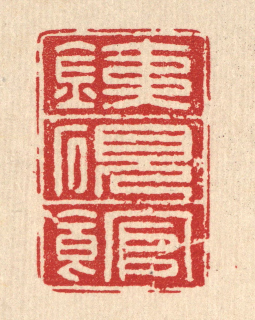 方复老篆刻《铁砚馆》图片