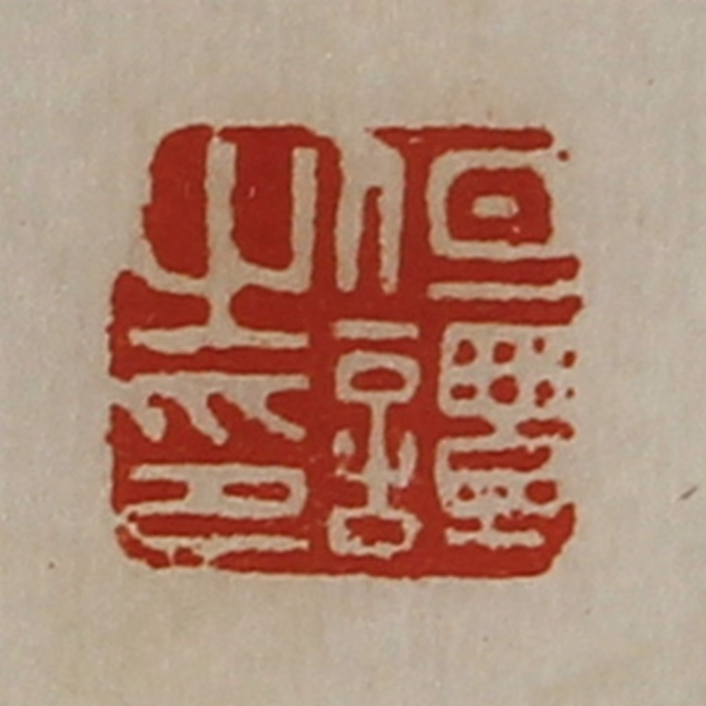 陈介祺(藏并辑)篆刻《但谭之印》图片