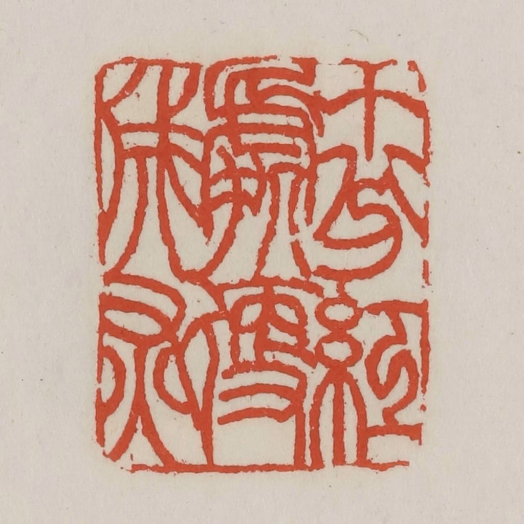 王禔(辑)篆刻《十分红处便成灰》图片